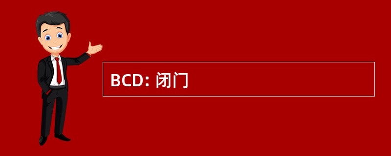 BCD: 闭门