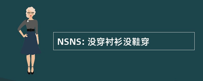 NSNS: 没穿衬衫没鞋穿