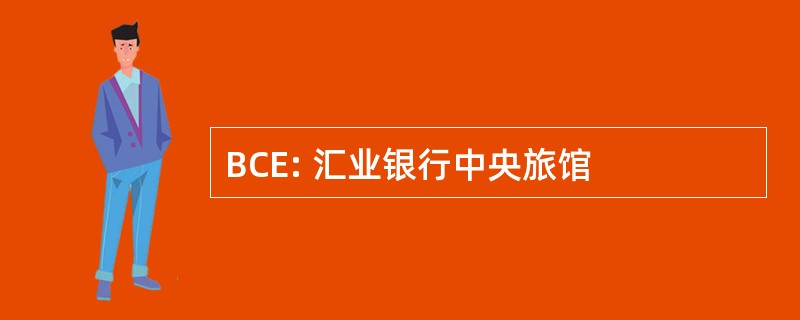 BCE: 汇业银行中央旅馆