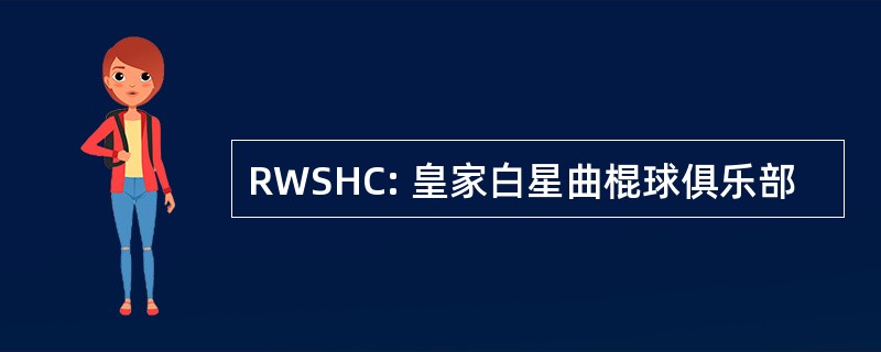 RWSHC: 皇家白星曲棍球俱乐部