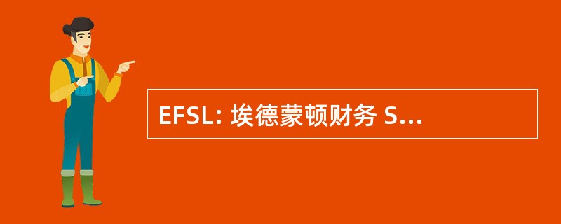 EFSL: 埃德蒙顿财务 Slo-Pitch 联盟