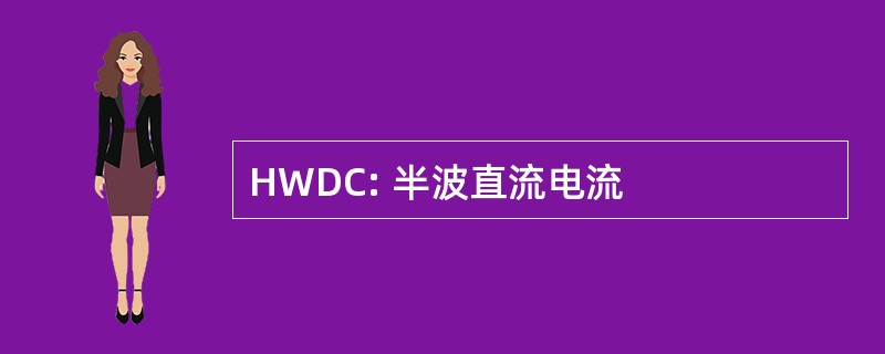 HWDC: 半波直流电流