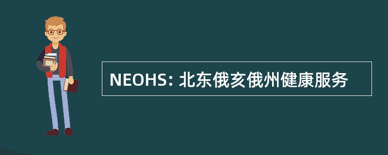 NEOHS: 北东俄亥俄州健康服务