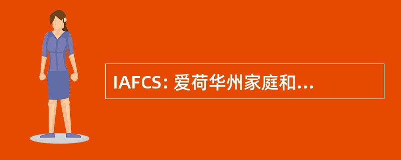 IAFCS: 爱荷华州家庭和消费者科学协会