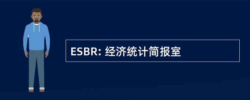 ESBR: 经济统计简报室