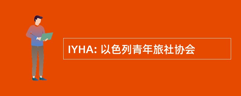 IYHA: 以色列青年旅社协会