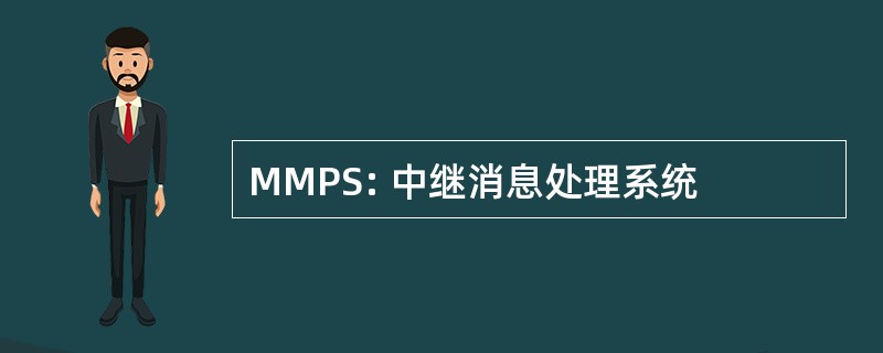 MMPS: 中继消息处理系统