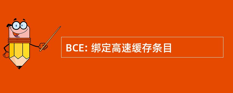 BCE: 绑定高速缓存条目