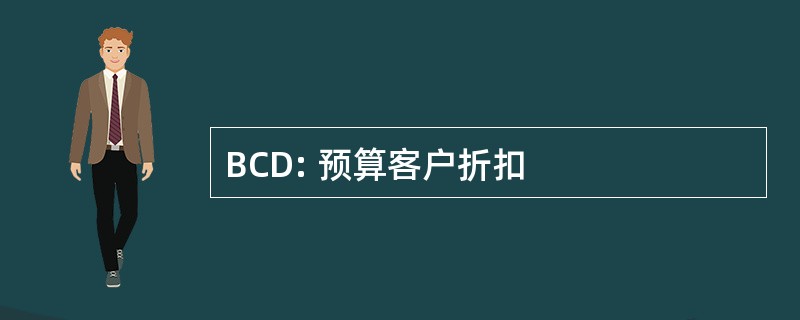 BCD: 预算客户折扣