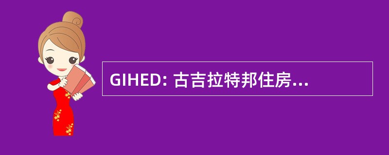 GIHED: 古吉拉特邦住房研究所和房地产开发商