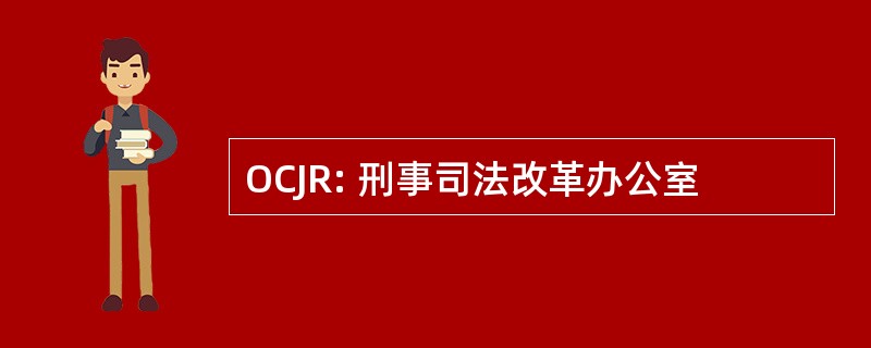 OCJR: 刑事司法改革办公室