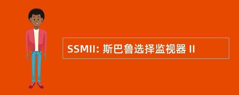 SSMII: 斯巴鲁选择监视器 II