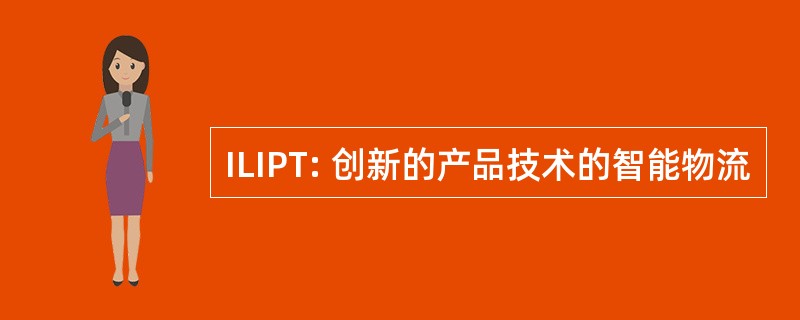 ILIPT: 创新的产品技术的智能物流