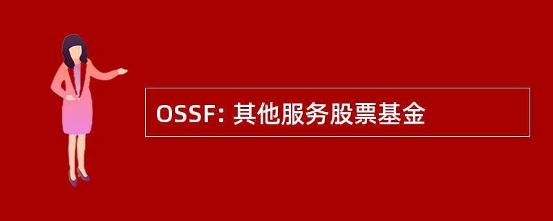 OSSF: 其他服务股票基金