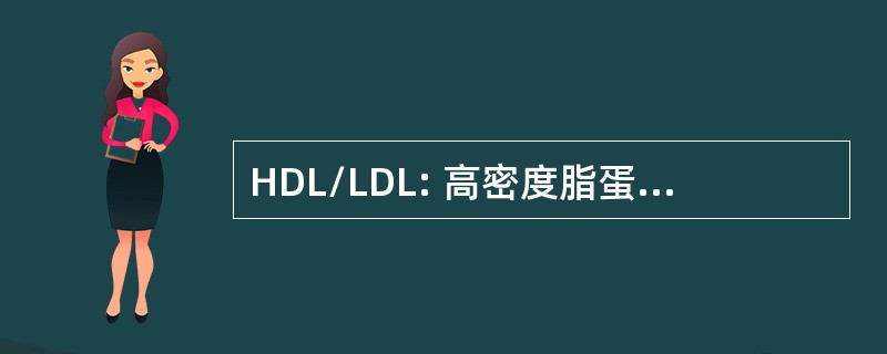 HDL/LDL: 高密度脂蛋白、 低密度脂蛋白比值