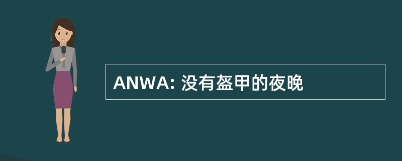 ANWA: 没有盔甲的夜晚