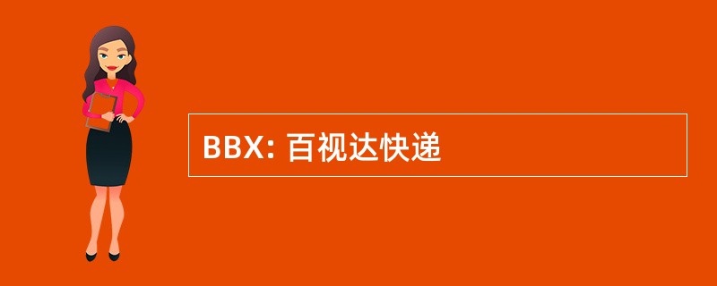 BBX: 百视达快递