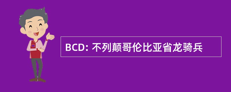 BCD: 不列颠哥伦比亚省龙骑兵