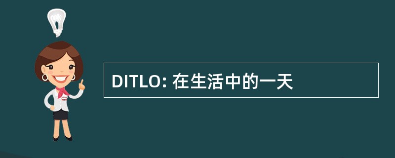 DITLO: 在生活中的一天