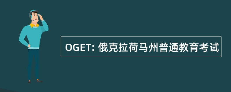 OGET: 俄克拉荷马州普通教育考试