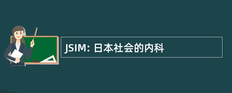 JSIM: 日本社会的内科