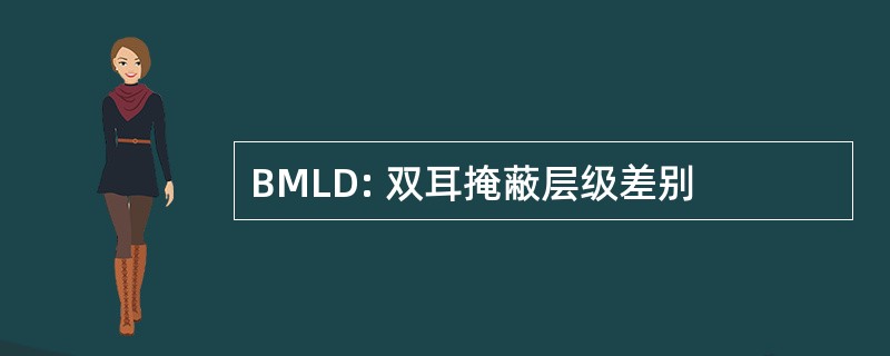 BMLD: 双耳掩蔽层级差别