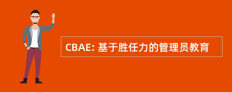 CBAE: 基于胜任力的管理员教育