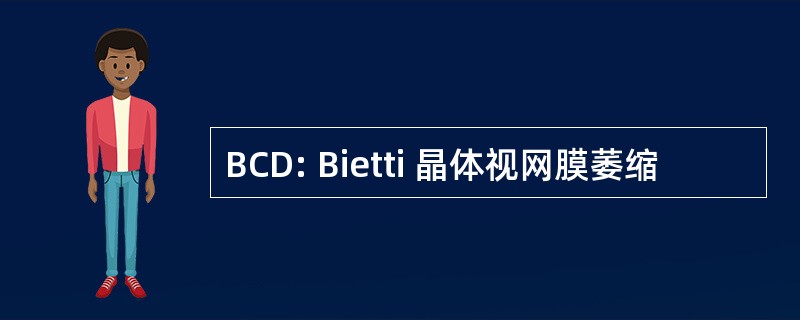 BCD: Bietti 晶体视网膜萎缩