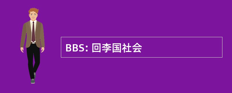 BBS: 回李国社会