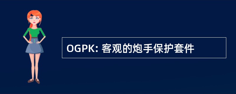 OGPK: 客观的炮手保护套件