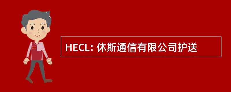 HECL: 休斯通信有限公司护送