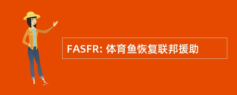 FASFR: 体育鱼恢复联邦援助