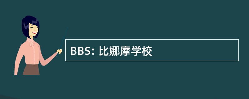 BBS: 比娜摩学校