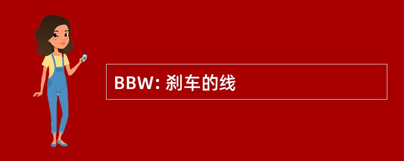 BBW: 刹车的线