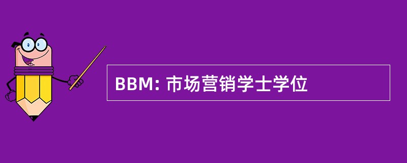 BBM: 市场营销学士学位