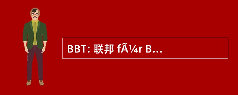 BBT: 联邦 fÃ¼r Berufsbildung 和技术