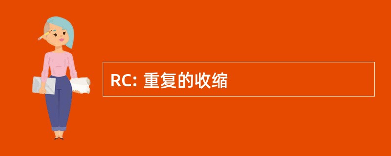 RC: 重复的收缩