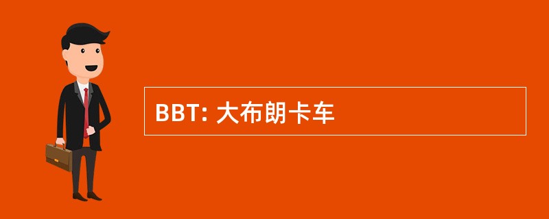 BBT: 大布朗卡车