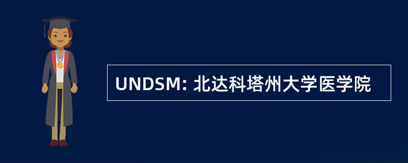 UNDSM: 北达科塔州大学医学院