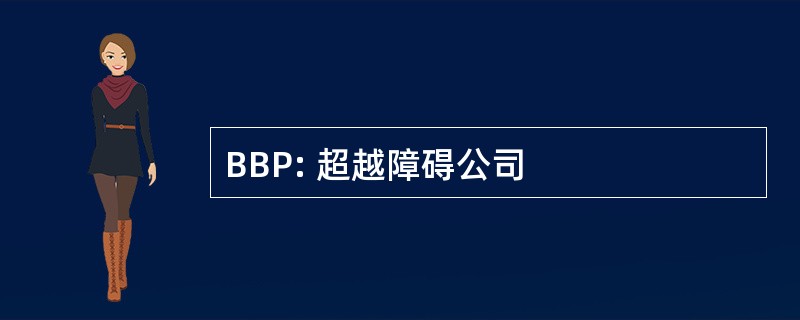 BBP: 超越障碍公司