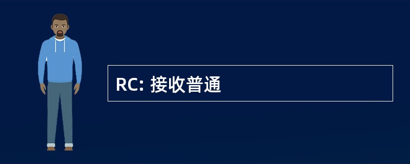 RC: 接收普通