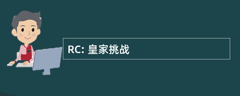 RC: 皇家挑战