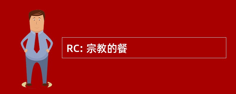 RC: 宗教的餐