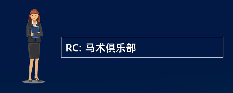 RC: 马术俱乐部