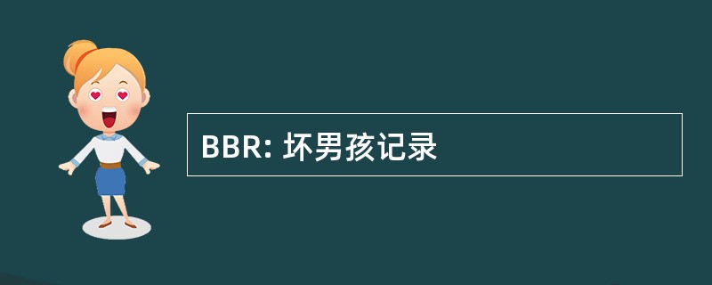 BBR: 坏男孩记录