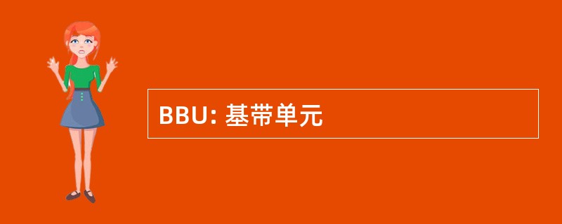 BBU: 基带单元