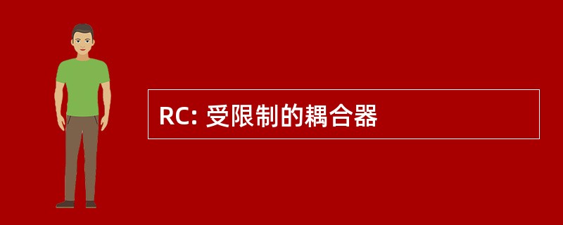 RC: 受限制的耦合器