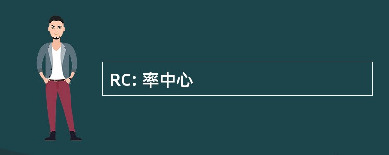 RC: 率中心