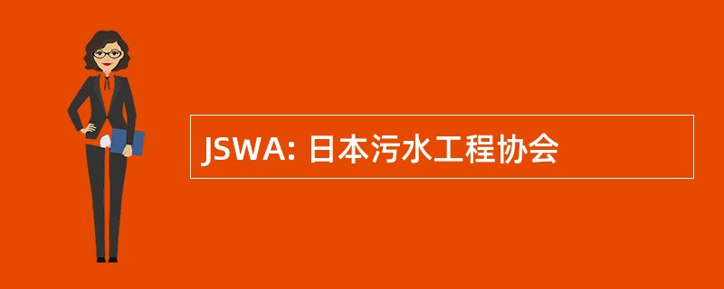 JSWA: 日本污水工程协会