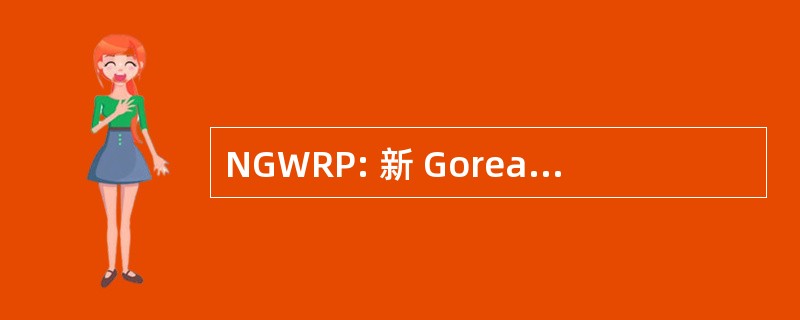 NGWRP: 新 Goreangab 水再生厂